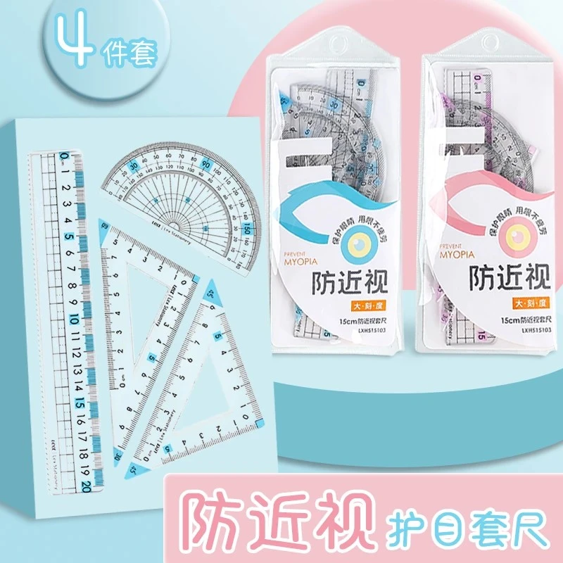 学生预防近视四件套尺耐用学生专用三角尺子带波浪线升级20cm加厚