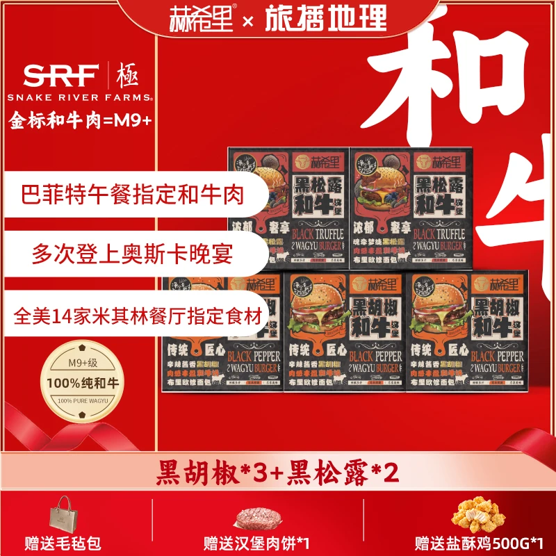 【旅播地理专属】赫希里SRF極进口M9+和牛酥脆加热即食美味肉饼汉堡