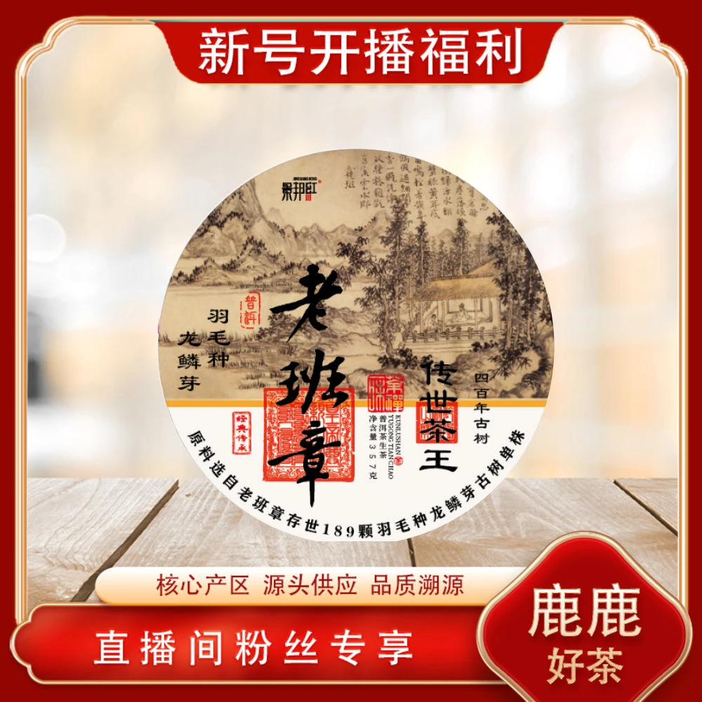 普洱茶源头 景邦红 传世茶王羽毛种龙鳞芽老班章生茶357g/饼