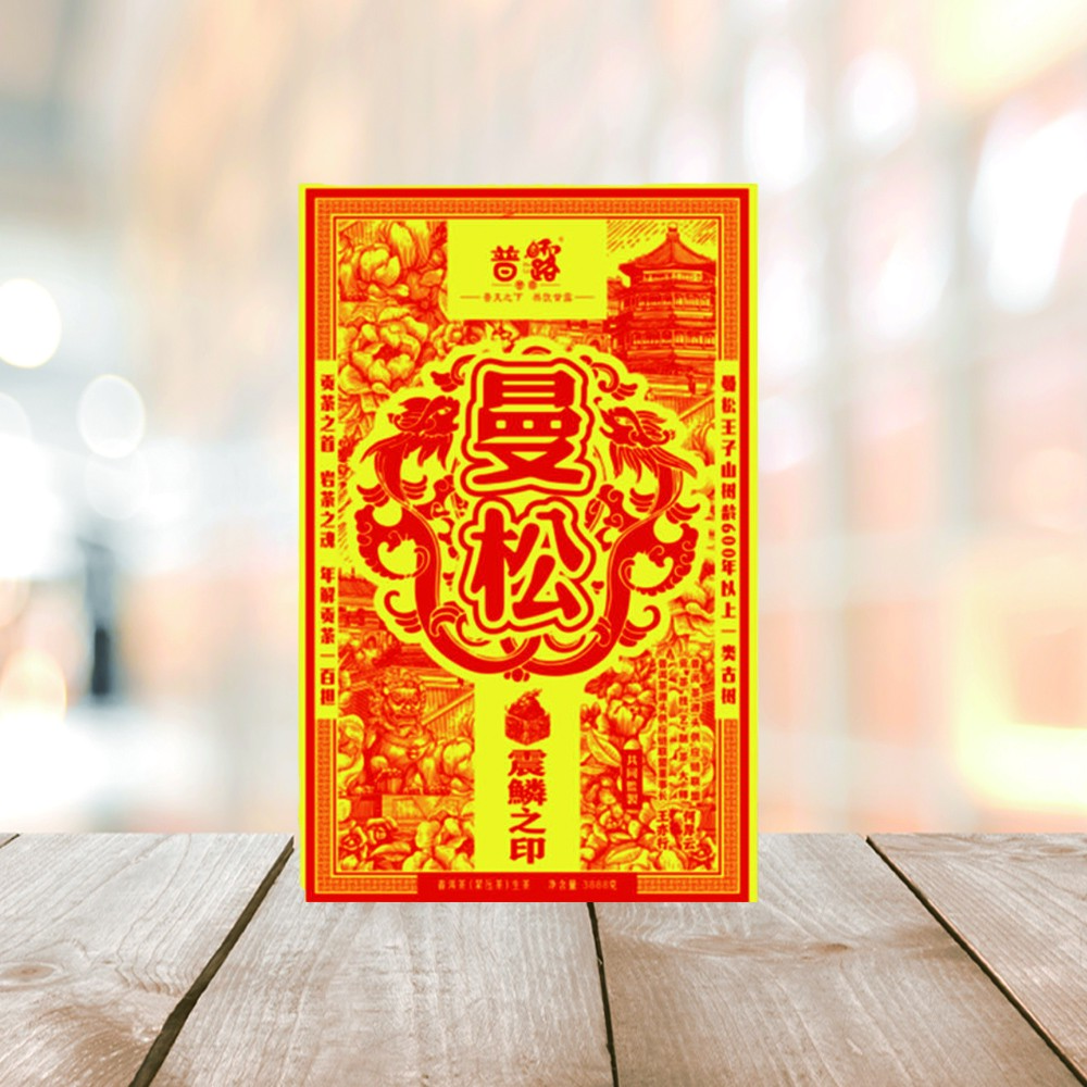 普洱茶源头 普露 曼松震麟之印曼松王子山生茶3888g/砖