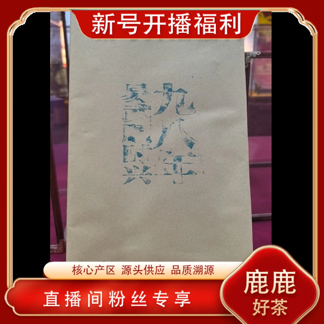 九八年易武顺时兴熟茶500g/砖 山野气韵回甘