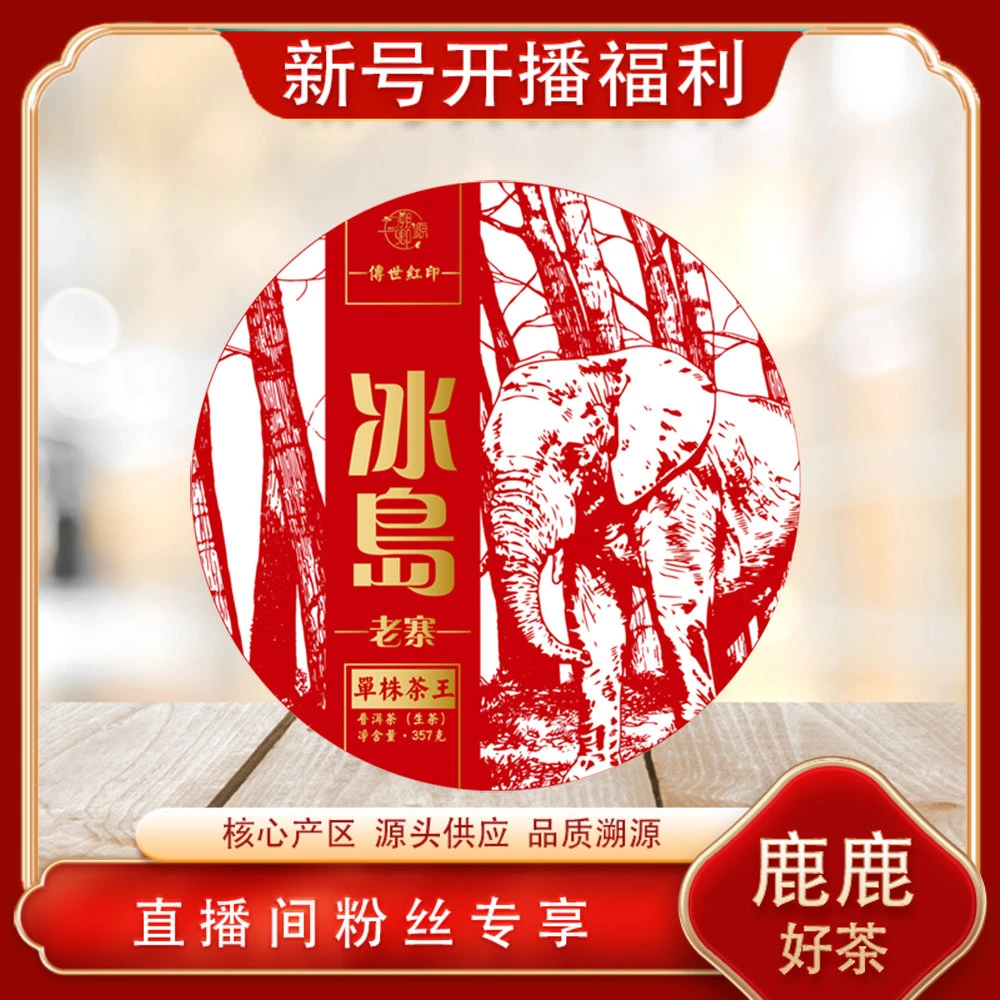 普洱茶源头 溯卿源 传世红印冰岛老寨生357g/饼 花果香冰糖蜜韵