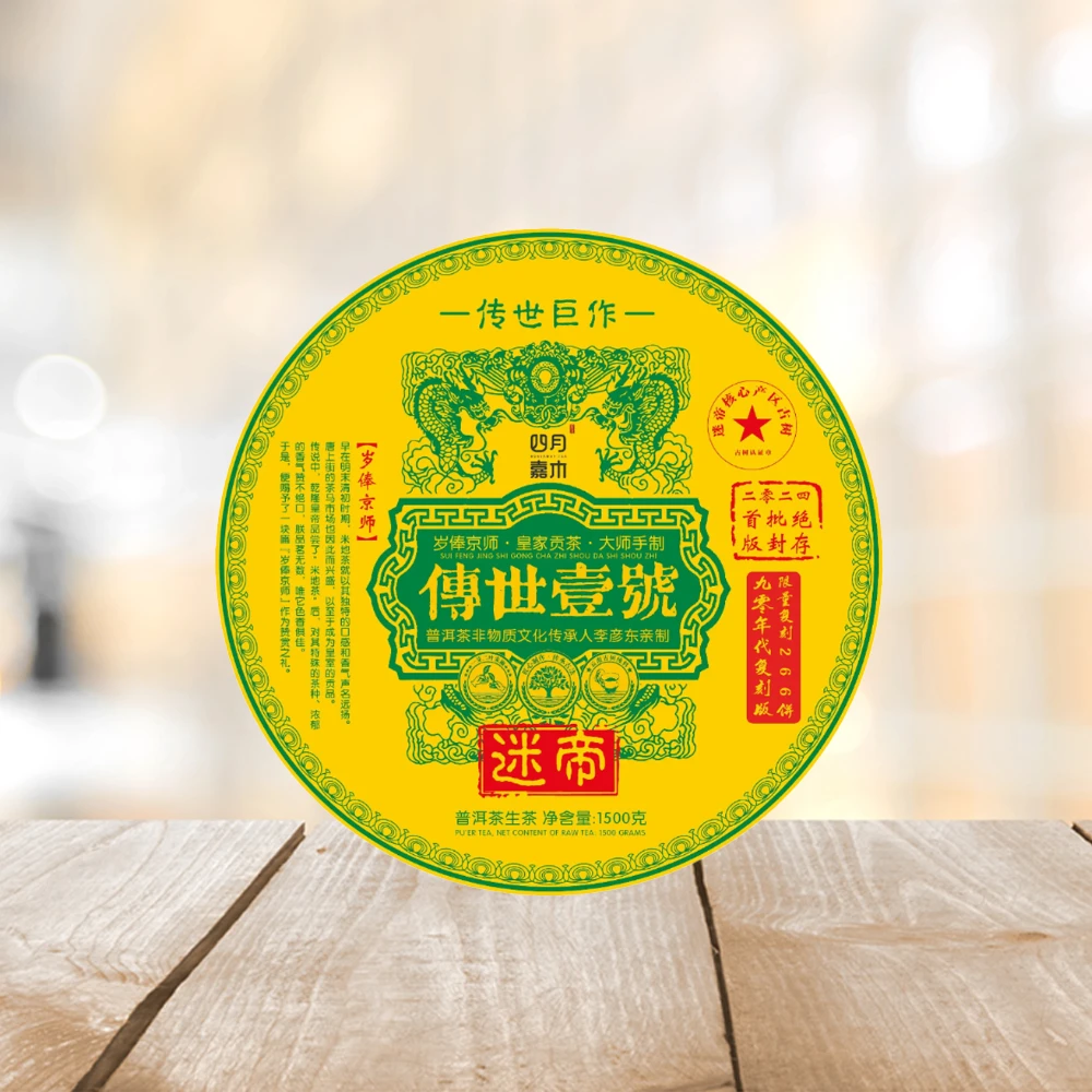 普洱茶源头 四月嘉木 传世壹号迷帝生茶1500g/饼山野气韵甘冽花香