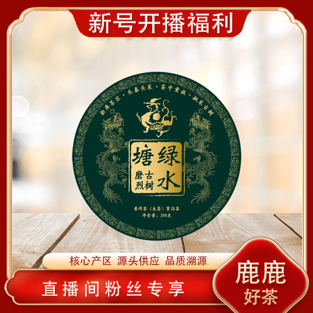 绿水塘古树磨烈生茶200g/饼 普洱源头七子饼 山野气韵花果香