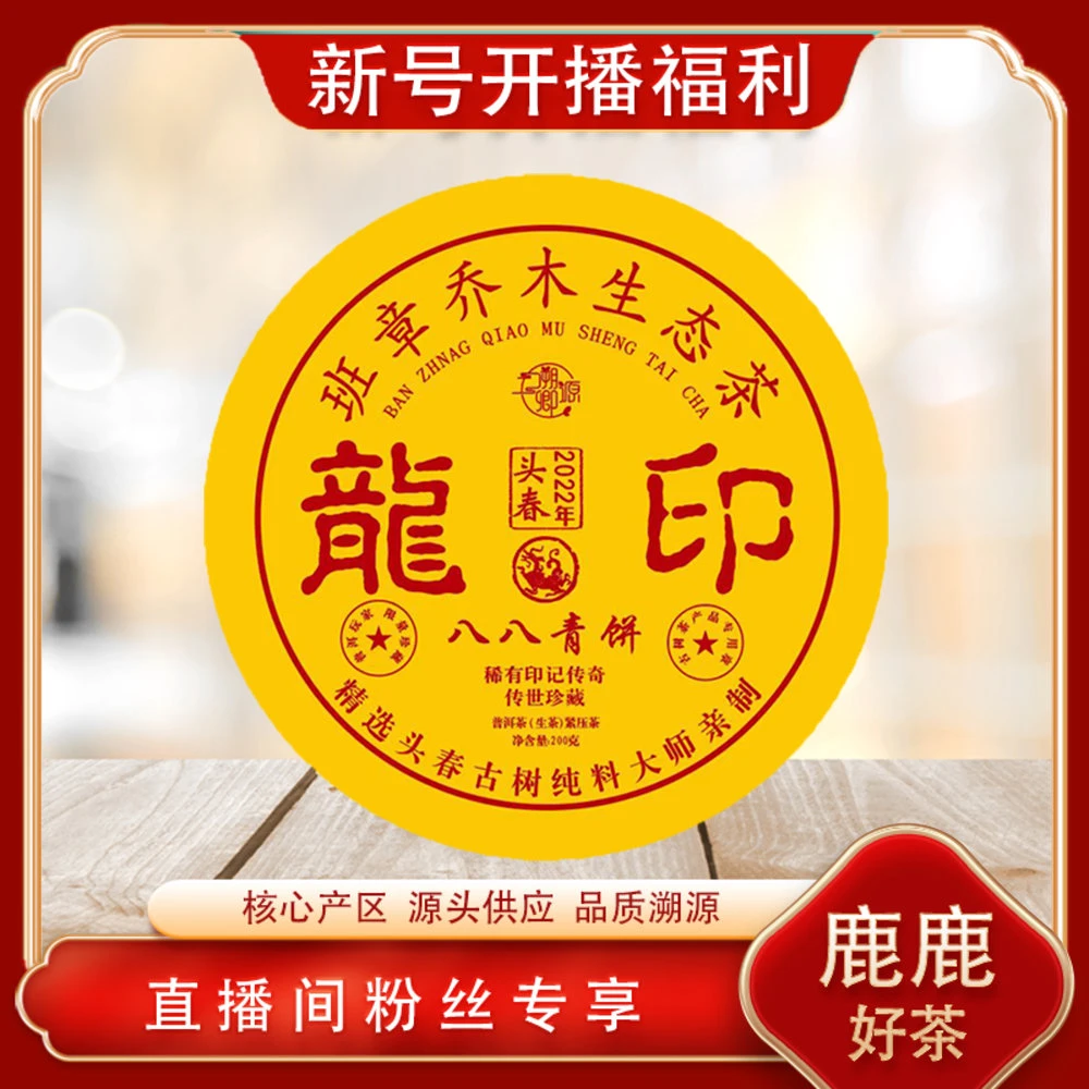 班章龙印 普洱茶源头 溯卿源生茶200g/饼 来自班章的纯料古树高货