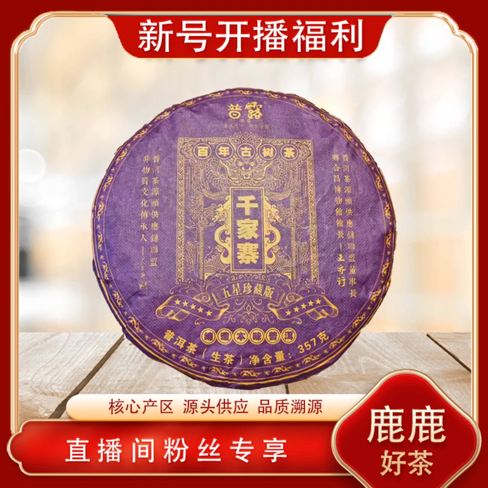 普洱茶源头 普露 百年古树千家寨生茶357g/饼 名山古树料甘冽鲜爽
