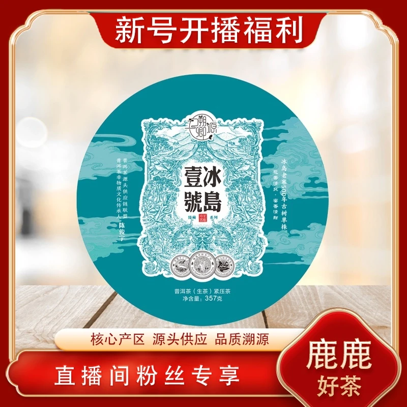 普洱茶源头 溯卿源 冰岛一号生357g/饼 山野气韵花果香冰糖蜜韵