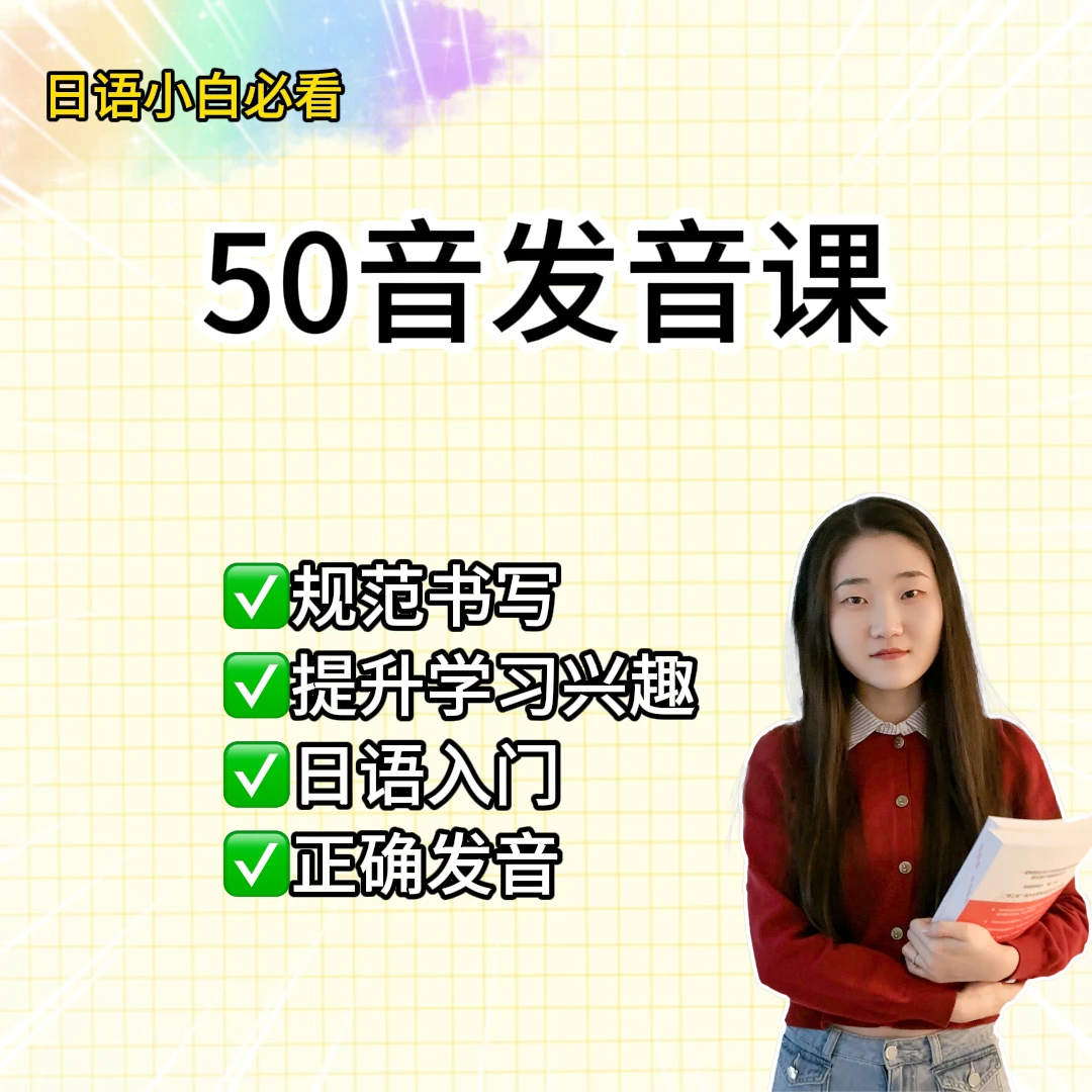 【明玉日语专属课程】日语50音图-适合零基础小白必看