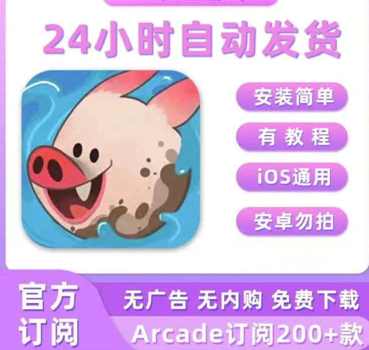 洗猪 Hogwash ios 版手机/平板 Arcade 订阅游戏设备