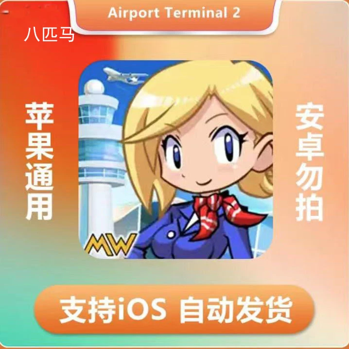 机场航站楼 Airport Terminal 2 ios 苹果手机/平板 解压设备
