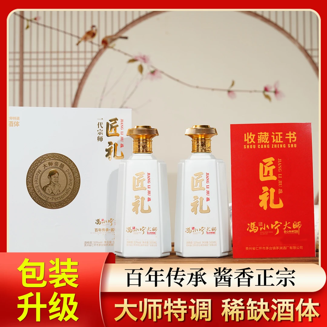 匠礼冯小宁大师酒匠心传承T20 酱香型白酒礼盒装53度500ml*2瓶/盒