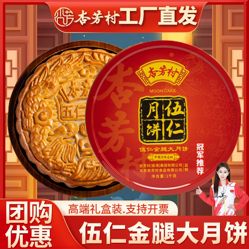 杏芳村【伍仁金腿】广式五仁金腿大月饼馅中秋送礼佳品传统手工