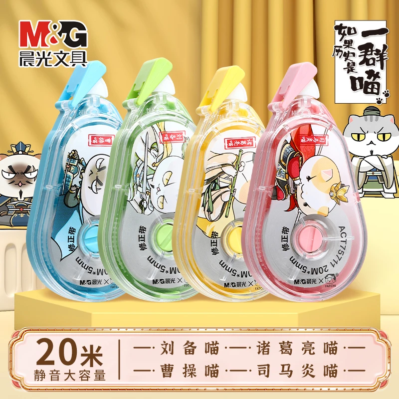 M&G/晨光如果历史是一群喵修正带改错带涂改带小学生大容量不易断