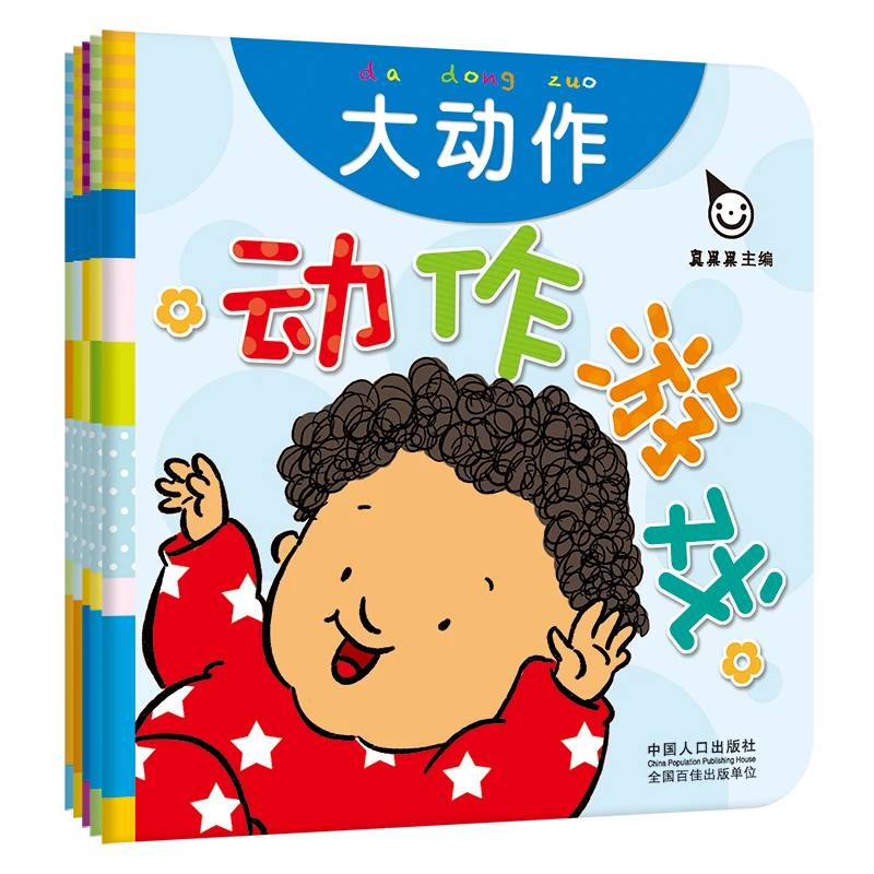 真果果《动作游戏》全五册 启蒙亲子互动桥梁书0-3岁宝宝游戏书籍