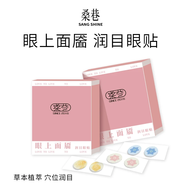 桑巷sangshine小众设计师 眼上面膜润目眼贴草本植萃穴位润目缓解