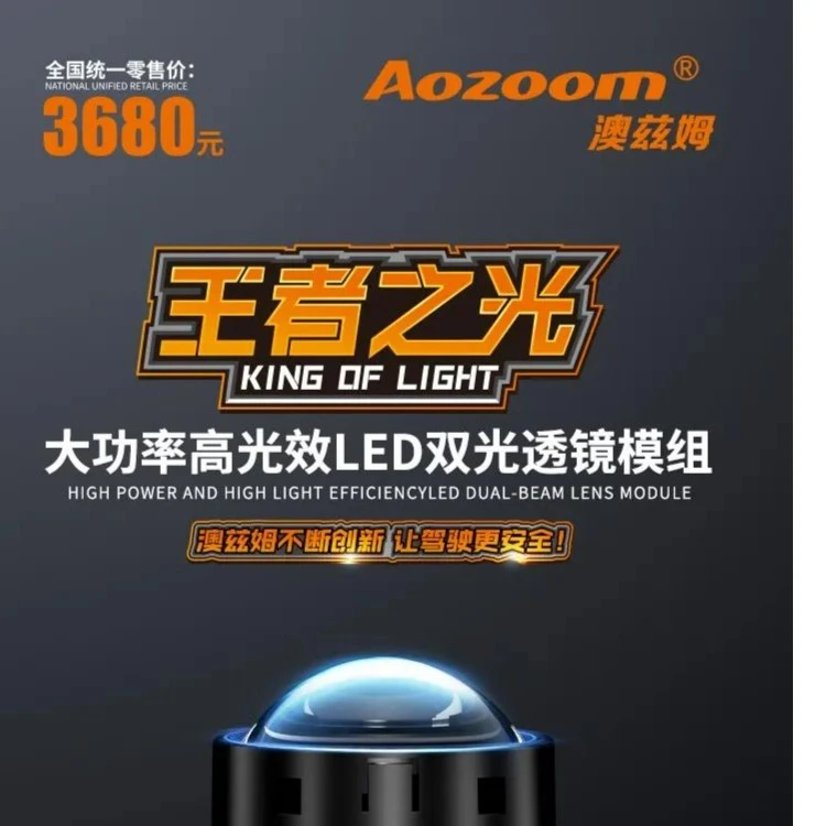 澳兹姆王者之光大功率超亮LED透镜汽车大灯激光大灯