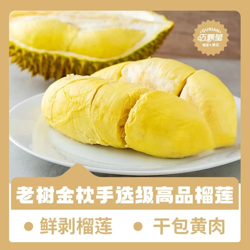 【万颗莹】老树金枕手选高品榴莲精品果肉