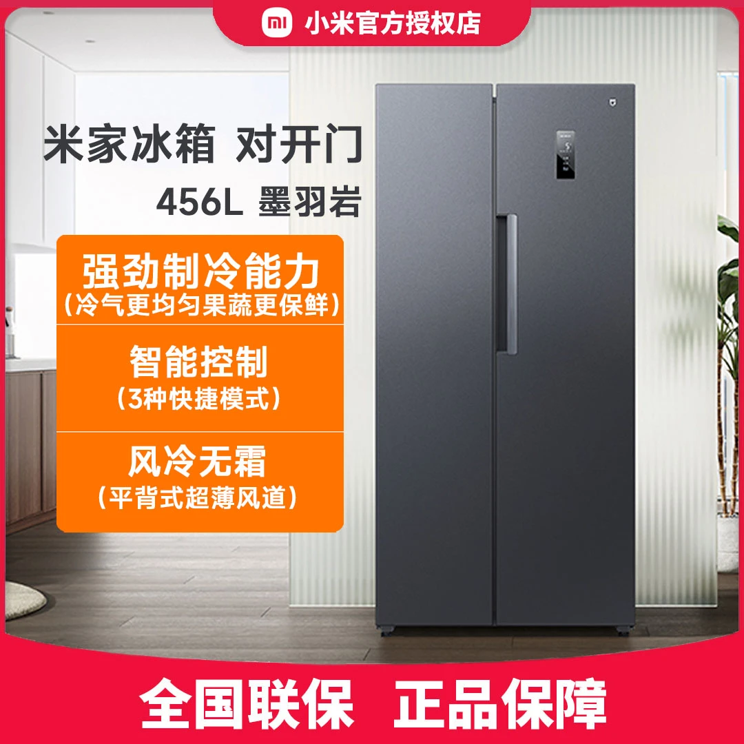 小米米家冰箱 对开门 456L 墨羽岩 双开门大容量风冷强劲静音冰箱