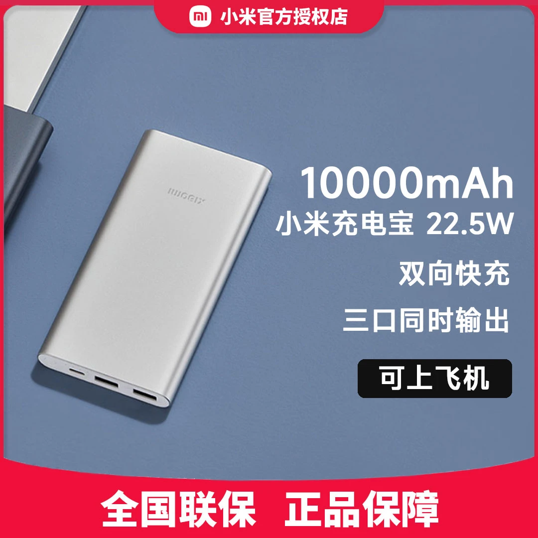 小米充电宝10000mAh 22.5W 超薄大容量安卓苹果通用 便携移动电源