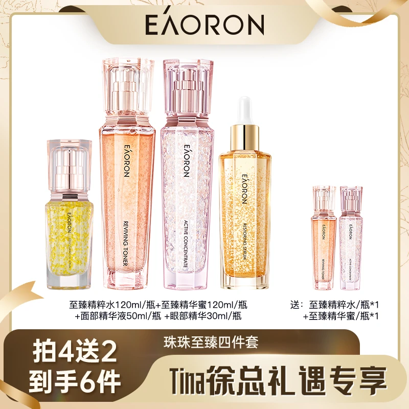【Tina徐总专享】eaoron澳容珠珠系列至臻精华四件套-LB