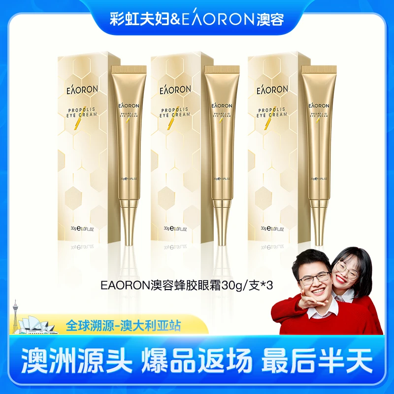 【彩虹夫妇专享】eaoron澳容蜂胶眼霜30g/支*3-LB