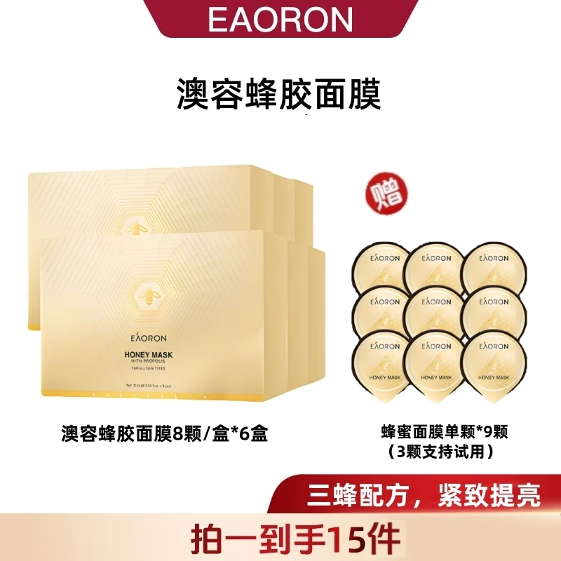 【李小萌粉丝专享】EAORON澳容蜂胶面膜涂抹式面膜8颗/盒*6盒-tz