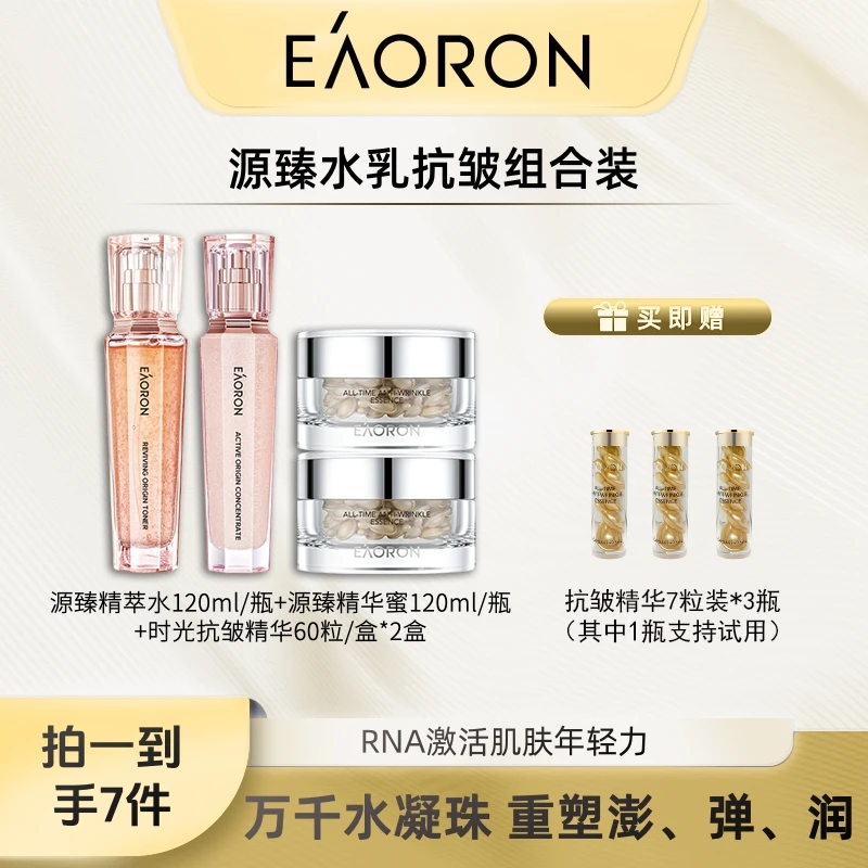 eaoron澳容珠珠系列源臻精华抗皱精华组合-LB