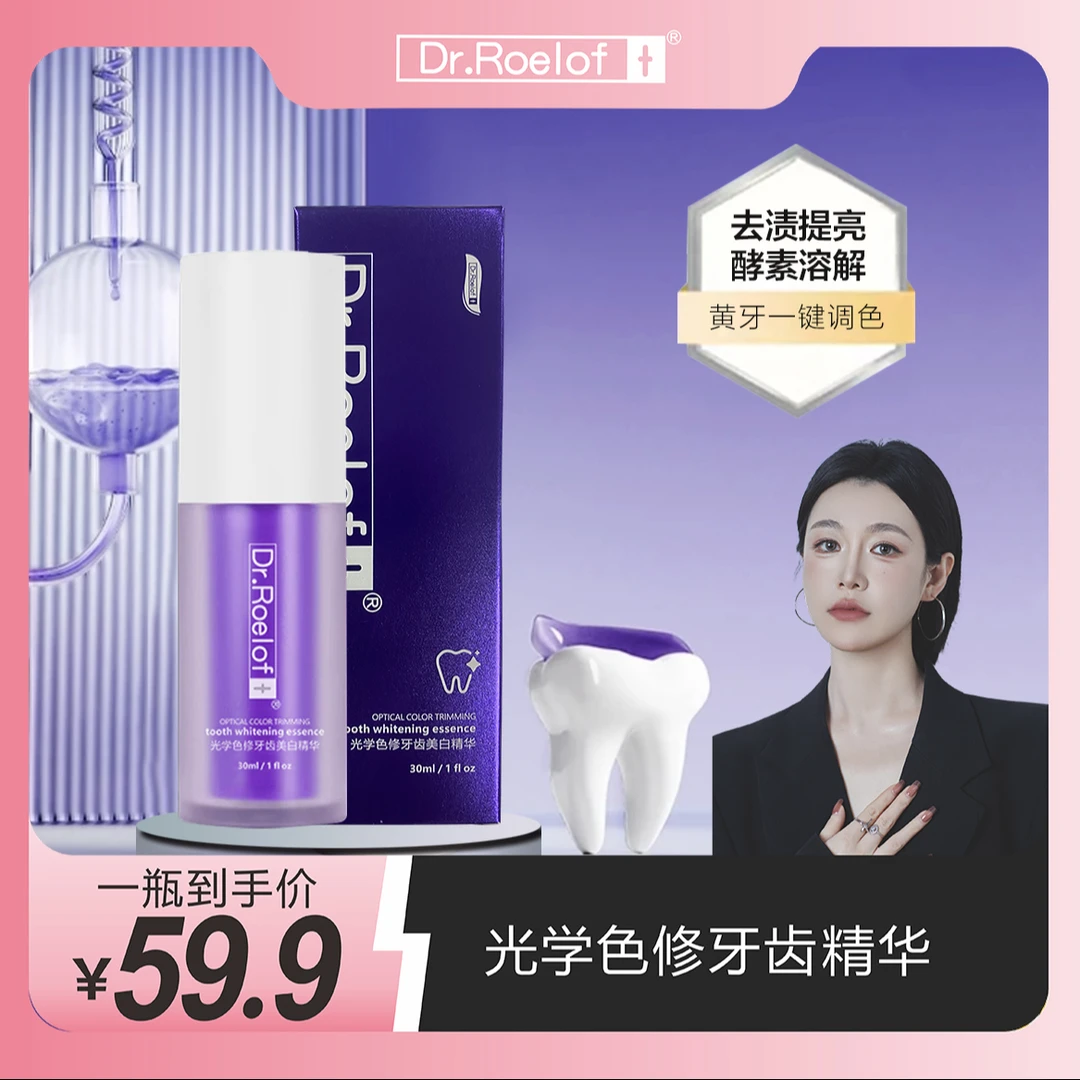 【店铺好物】卢博士Dr.Roelof+光学色修牙齿精华液小紫瓶sss