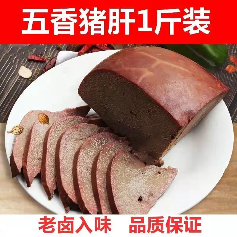 1斤1袋五香卤猪肝即食包装熟食下酒菜凉拌菜年货