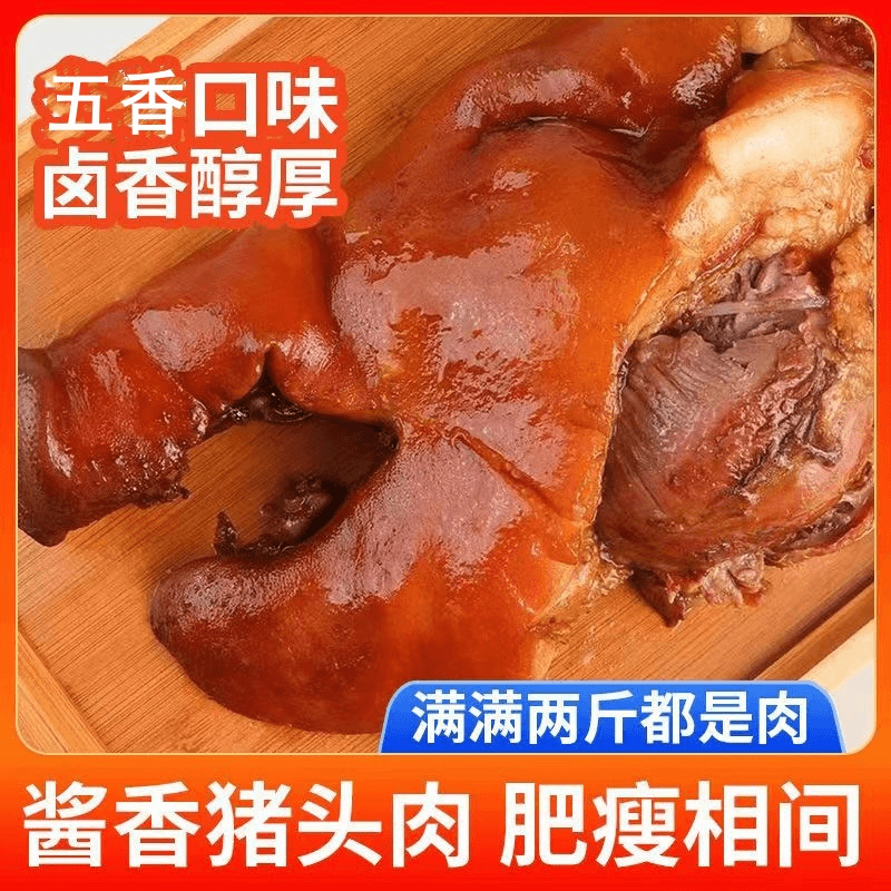 五香猪头肉熟食开袋即食真空包装卤肉大包装美食零食方便传统优惠