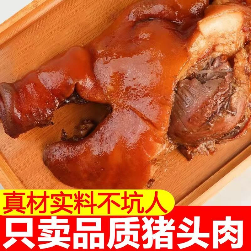 1-2斤酱香猪头肉五香猪头肉熟食卤肉下酒菜速食方便免煮即食卤味