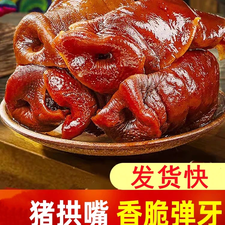 猪拱嘴五香鼻子熟食下酒零食即食食品特色下饭菜下饭菜解馋小菜
