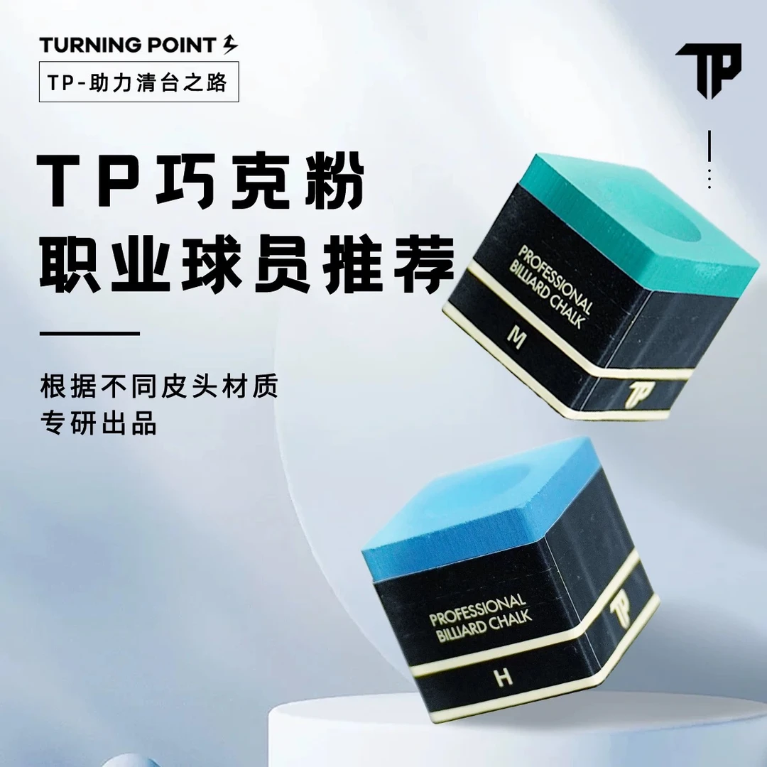 TP巧克粉职业版油性黑八斯诺克台球粉巧粉