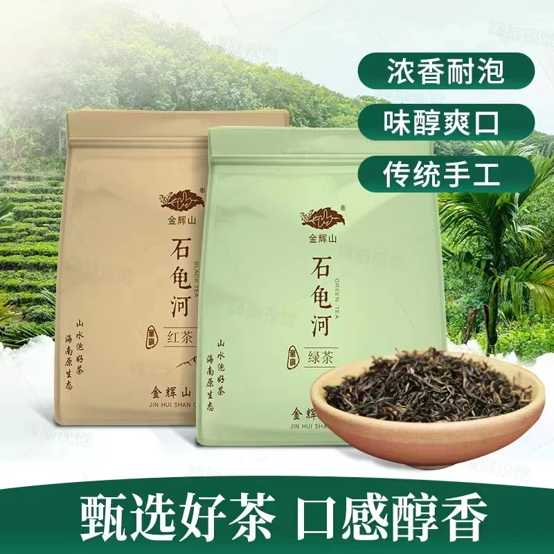 【海南特产】海南万宁本土石龟河红茶绿茶一级茶礼石龟浓香茶叶好茶