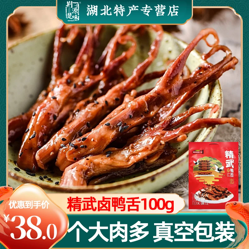 精武路鸭舌卤味湖北武汉特产零食独立小包真空麻辣香辣味传统美味
