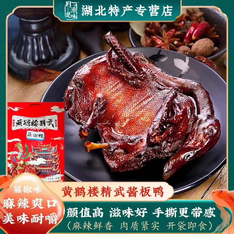 酱板鸭肉整只零食休闲小吃烤鸭食品藤椒麻辣解馋湖北武汉特产鸭货