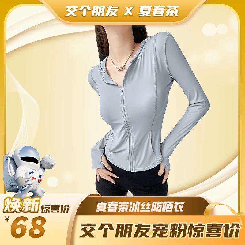 【交个朋友专属】夏春茶纯欲冰丝女夏季连帽修身长袖遮阳防晒衣