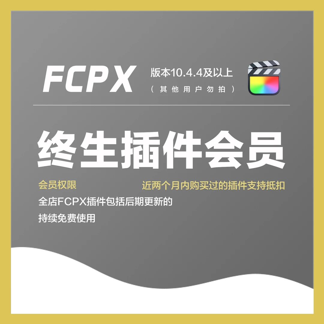 SK插件会员 | 持续更新 | 仅限FCPX用户
