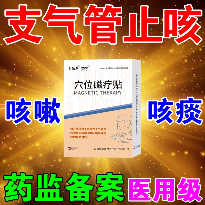 支气管炎止咳贴咳嗽化痰小儿童成人咳嗽复活草穴位磁疗贴干咳久咳