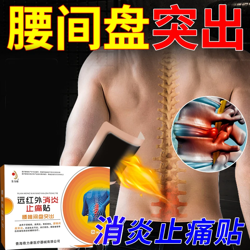 金力康远红外消炎止痛贴腰椎间盘突出贴腰酸腰疼腿疼屁股疼腰椎贴