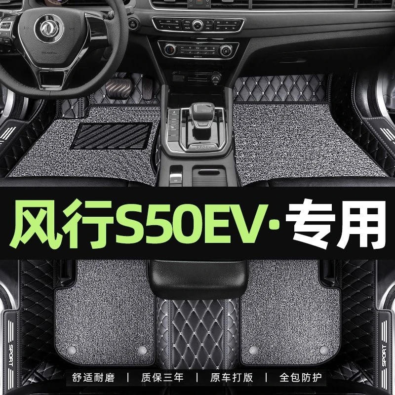适用于2021款东风风行s50ev脚垫专用风行s50ev纯电动新能源全包围