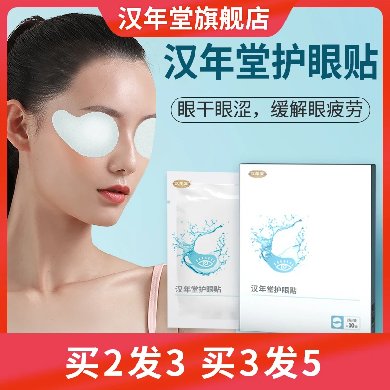 汉年堂护眼贴 熬夜 视疲劳黑眼圈迎风流泪视力模糊一次性草本冷敷
