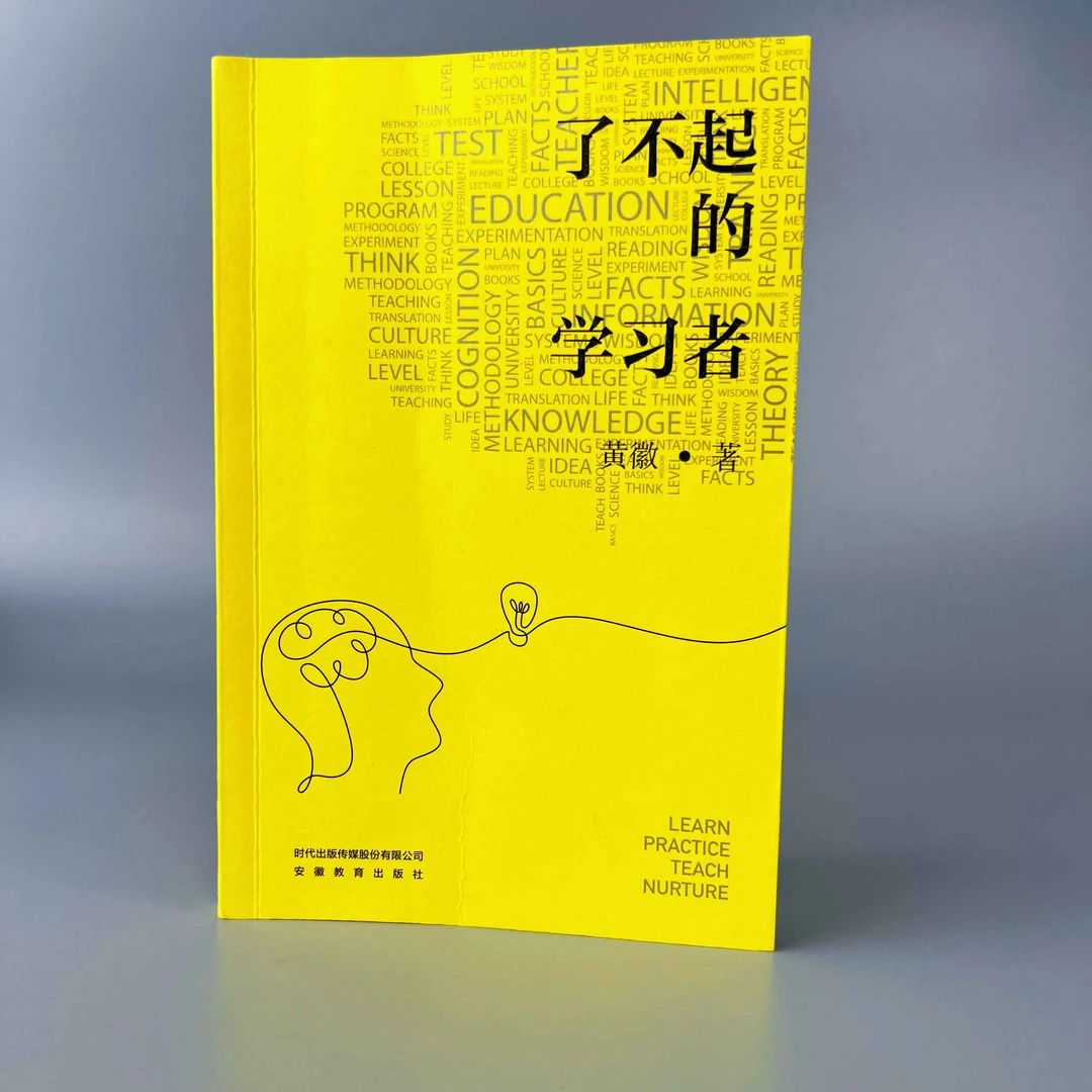 了不起的学习者（安徽教育出版社）