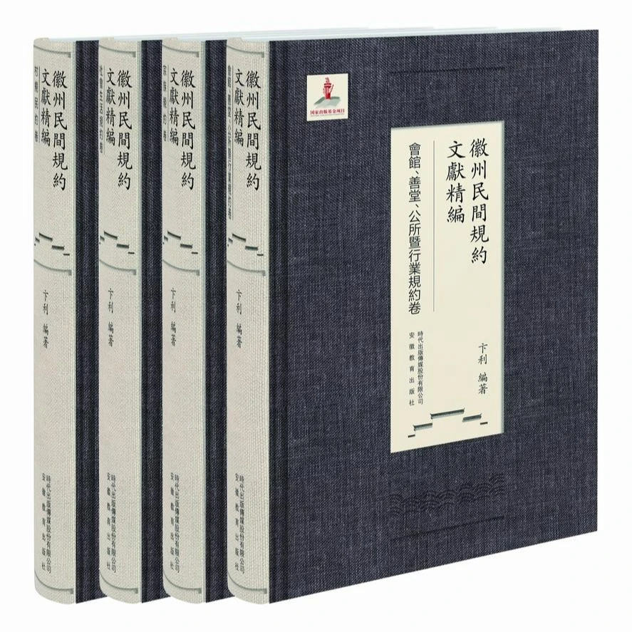 徽州民间规约文献精编