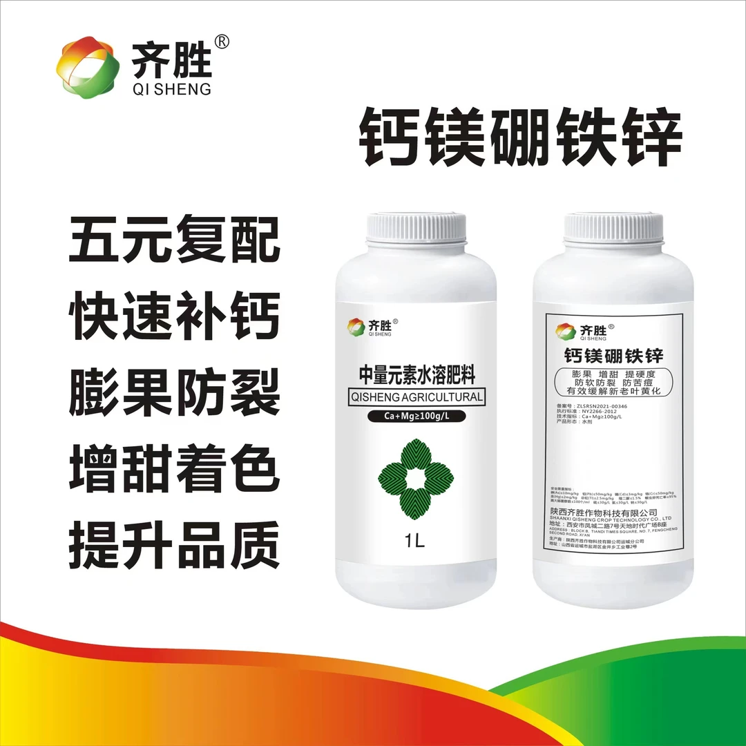 齐胜正品钙镁硼铁锌叶面肥膨果防裂增甜转色防缺素发黄叶厂家直发