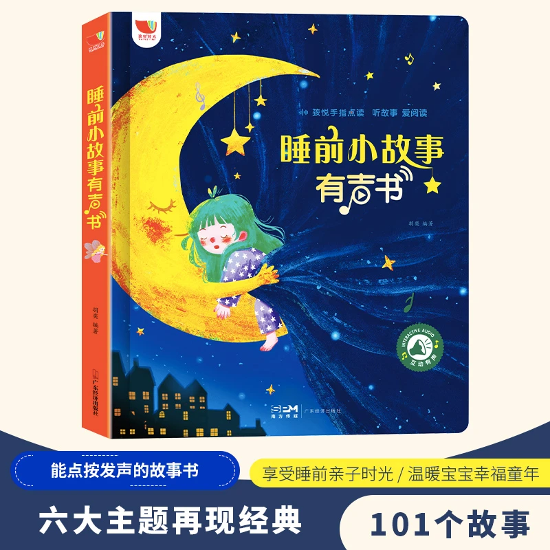 孩悦经典点按发声睡前故事书0-3岁有声阅读哄睡儿歌益智玩具绘本