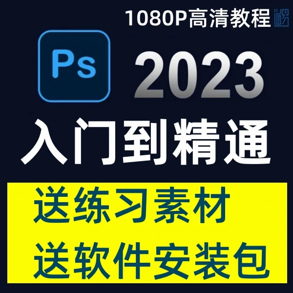 PS平面设计课程零基础自学入门到精通全套视频教程 photoshop教学