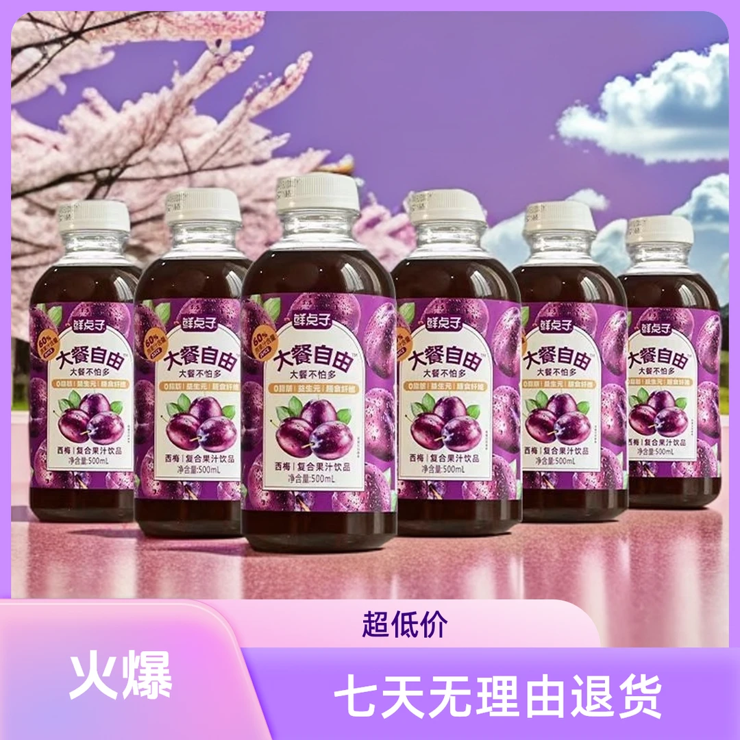 【特惠低价】果汁含量0膳食纤维西梅汁果汁果蔬汁饮品饮料宿舍