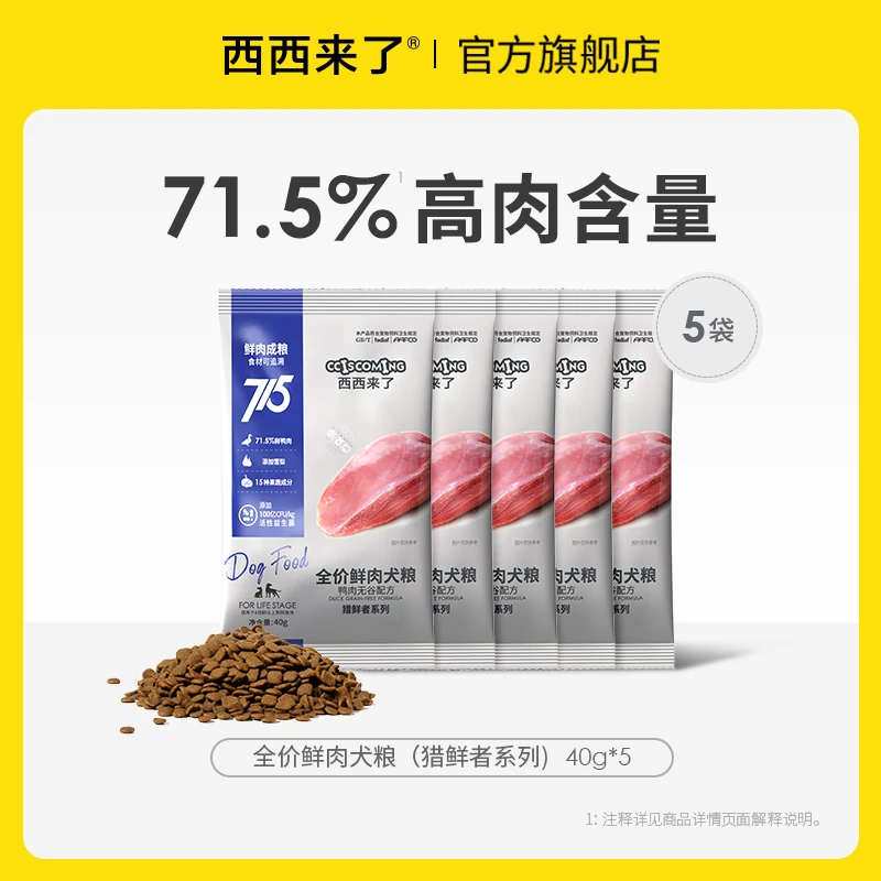【犬粮试吃尝鲜】西西来了全价鲜肉犬粮40g*5 鸭肉无谷淡泪痕狗粮