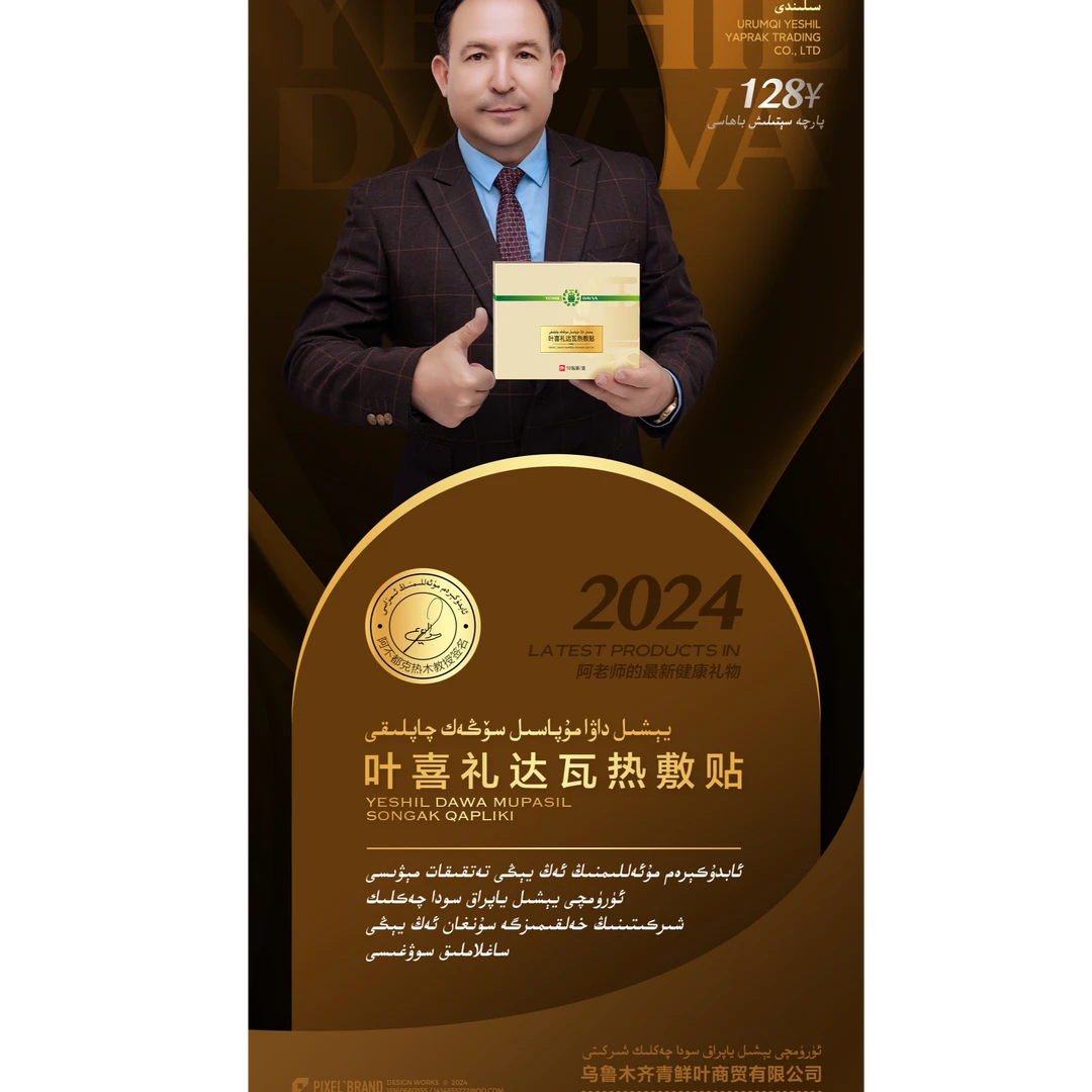 叶喜礼达瓦热敷贴护理